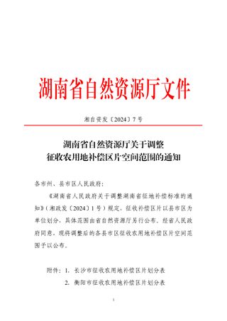 湖南省自然资源厅《关于调整征收农用地补偿区片空间范围的通知》湘自资发〔2024〕7号