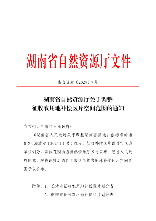 湖南省自然资源厅《关于调整征收农用地补偿区片空间范围的通知》湘自资发〔2024〕7号