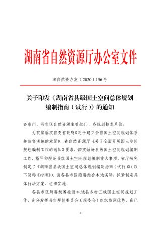 湖南省县级国土空间总体规划编制指南（试行）