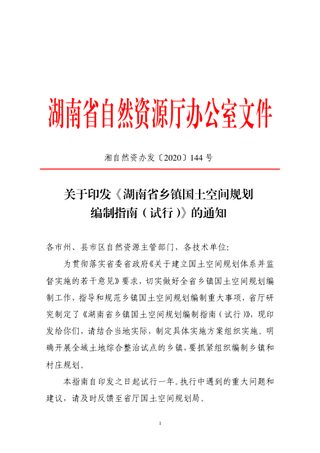 湖南省乡镇国土空间规划编制指南（试行）