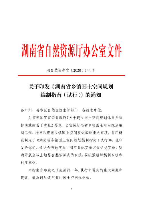 湖南省乡镇国土空间规划编制指南(试行)