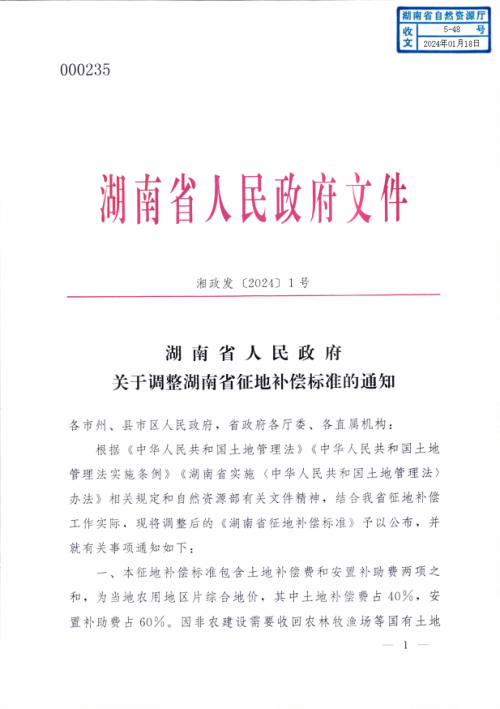 湖南省人民政府《关于调整湖南省征地补偿标准的通知》湘政发〔2024〕1号