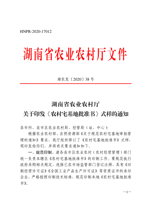 湖南省农业农村厅《〈农村宅基地批准书〉式样》湘农发〔2020〕38号