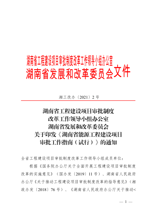 湖南省能源工程建设项目审批工作指南(试行)