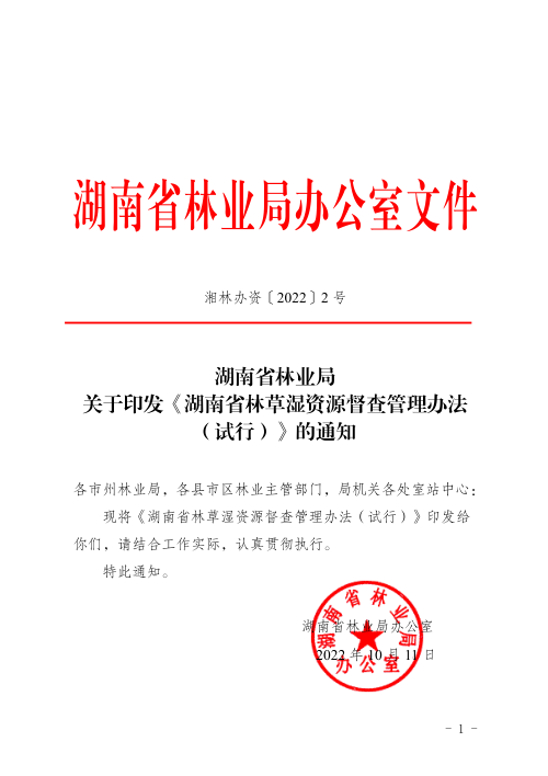 湖南省林草湿资源督查管理办法(试行)