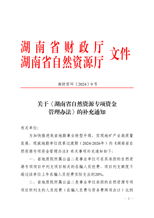 湖南省财政厅 湖南省自然资源厅《关于〈湖南省自然资源专项资金管理办法〉的补充通知》湘财资环〔2024〕9号