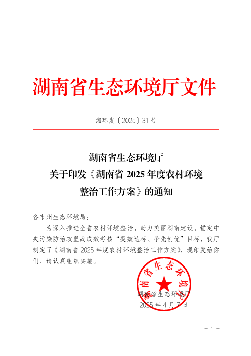 湖南省2025年度农村环境整治工作方案
