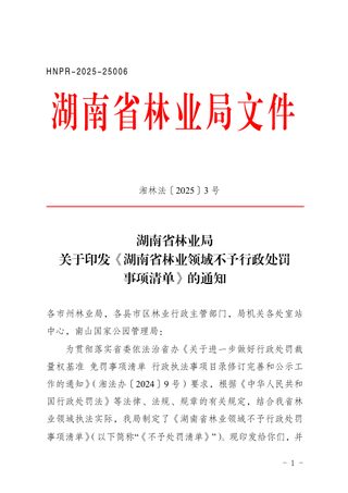 湖南省林业领域不予行政处罚事项清单