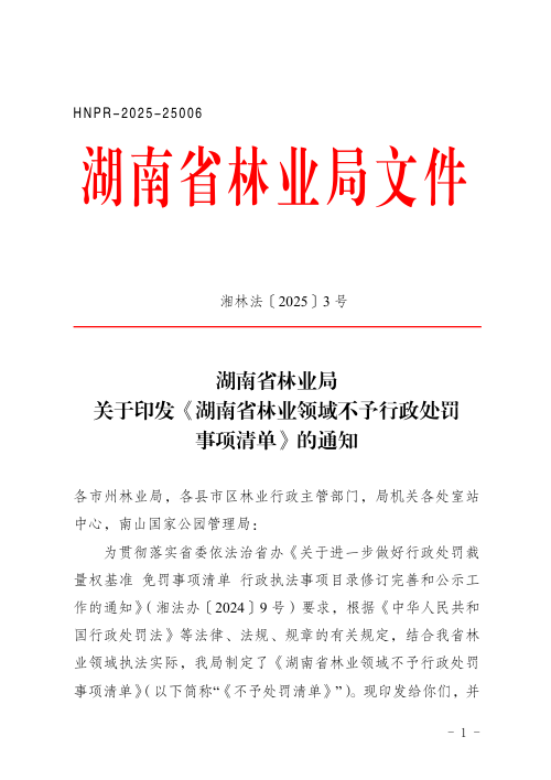 湖南省林业领域不予行政处罚事项清单