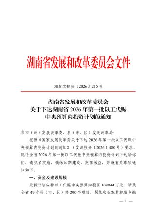 湖南省发展和改革委员会《关于下达湖南省2026年第一批以工代赈中央预算内投资计划的通知》湘发改投资〔2026〕215号
