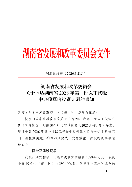 湖南省发展和改革委员会《关于下达湖南省2026年第一批以工代赈中央预算内投资计划的通知》湘发改投资〔2026〕215号