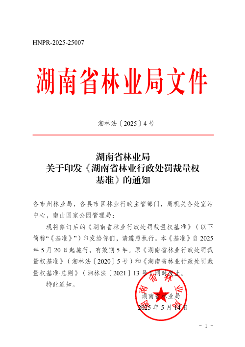 湖南省林业行政处罚裁量权基准