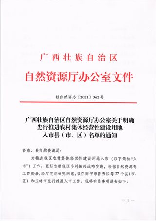 广西壮族自治区自然资源厅办公室《关于明确先行推进农村集体经营性建设用地入市县(市、区)名单的通知》桂自然资办〔2021〕362号