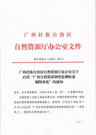 广西壮族自治区自然资源厅办公室《关于启用“广西自然资源调查监测快速制图系统”的通知》桂自然资办〔2022〕188号
