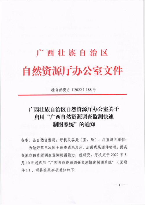 广西壮族自治区自然资源厅办公室《关于启用“广西自然资源调查监测快速制图系统”的通知》桂自然资办〔2022〕188号
