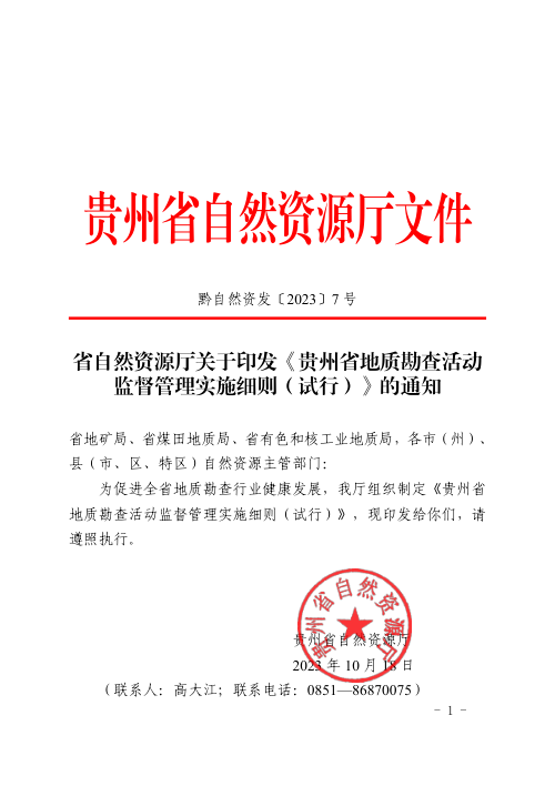 贵州省地质勘查活动监督管理实施细则（试行）