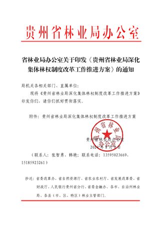贵州省林业局深化集体林权制度改革工作推进方案