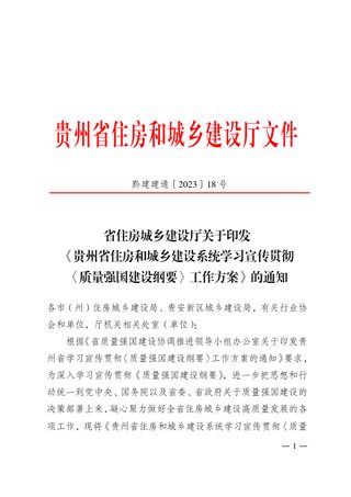 贵州省住房和城乡建设系统学习宣传贯彻〈质量强国建设纲要〉工作方案