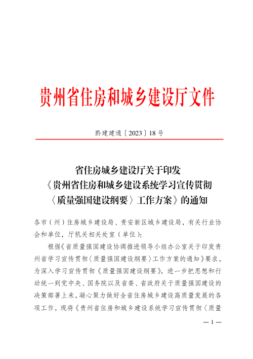 贵州省住房和城乡建设系统学习宣传贯彻〈质量强国建设纲要〉工作方案