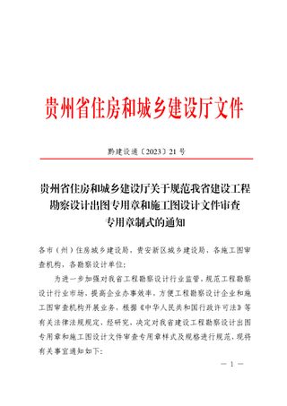 贵州省住房和城乡建设厅《关于规范我省建设工程勘察设计出图专用章和施工图设计文件审查专用章制式的通知》黔建设通〔2023〕21号
