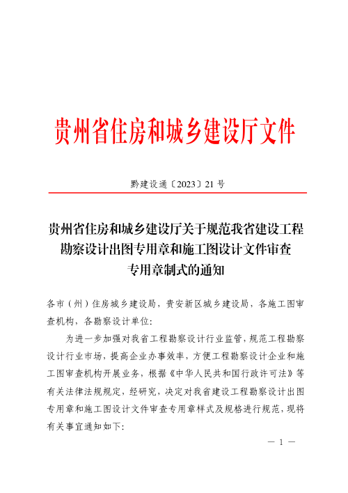 贵州省住房和城乡建设厅《关于规范我省建设工程勘察设计出图专用章和施工图设计文件审查专用章制式的通知》黔建设通〔2023〕21号