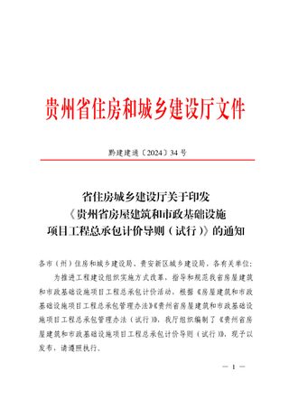 贵州省房屋建筑和市政基础设施项目工程总承包计价导则(试行)