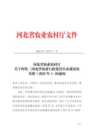 河北省农业行政处罚自由裁量权基准(2023年)