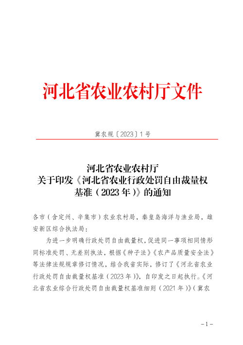 河北省农业行政处罚自由裁量权基准（2023年）