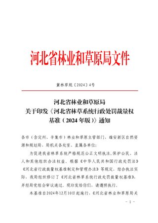 河北省林草系统行政处罚裁量权基准(2024年版)