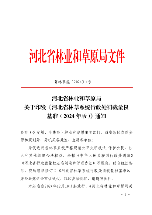 河北省林草系统行政处罚裁量权基准（2024年版）