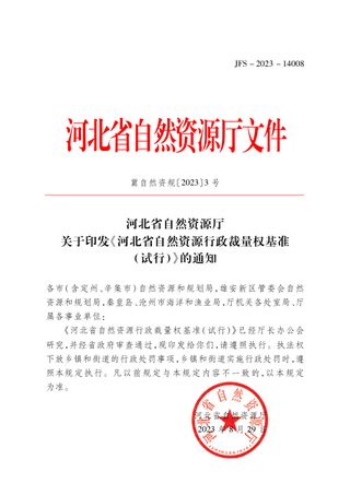 河北省自然资源行政裁量权基准(试行)