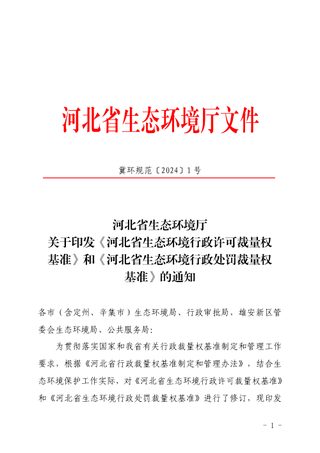 河北省生态环境行政许可裁量权基准、河北省生态环境行政处罚裁量权基准