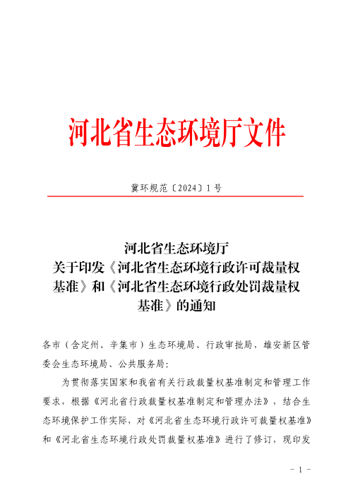 河北省生态环境行政许可裁量权基准、河北省生态环境行政处罚裁量权基准