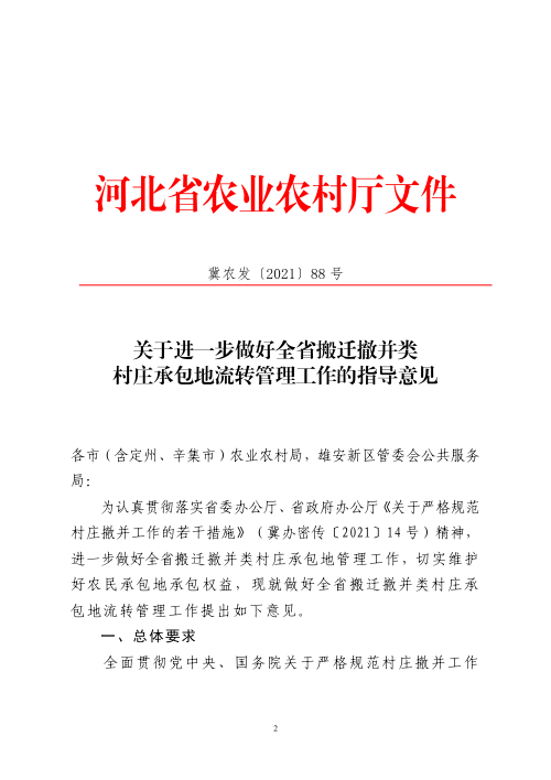 河北省农业农村厅《关于进一步做好全省搬迁撤并类村庄承包地流转管理工作的指导意见》冀农发〔2021〕88号
