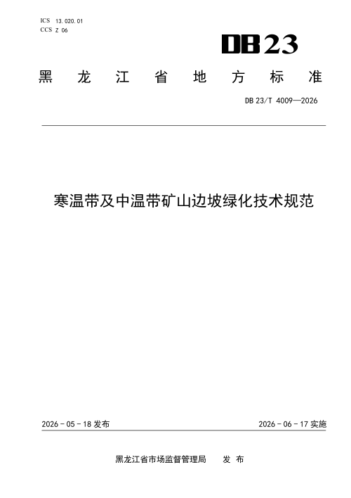 黑龙江省《寒温带及中温带矿山边坡绿化技术规范》DB23/T 4009-2026