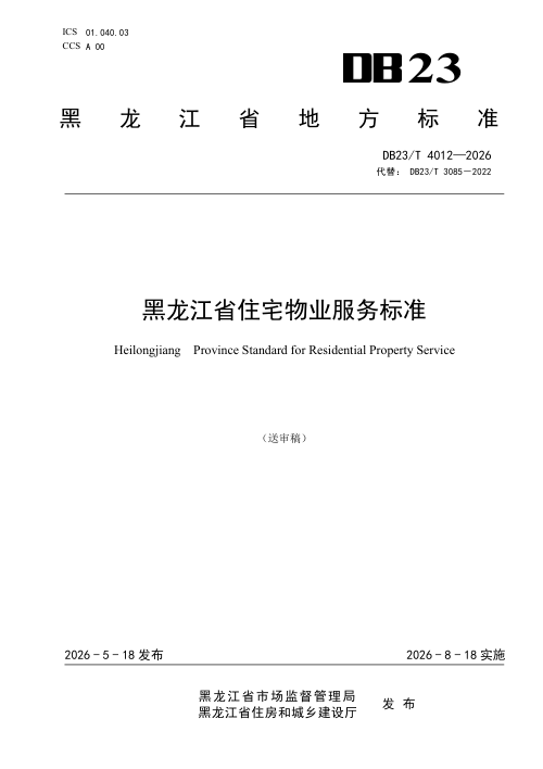 黑龙江省《住宅物业服务标准》DB23/T 4012-2026