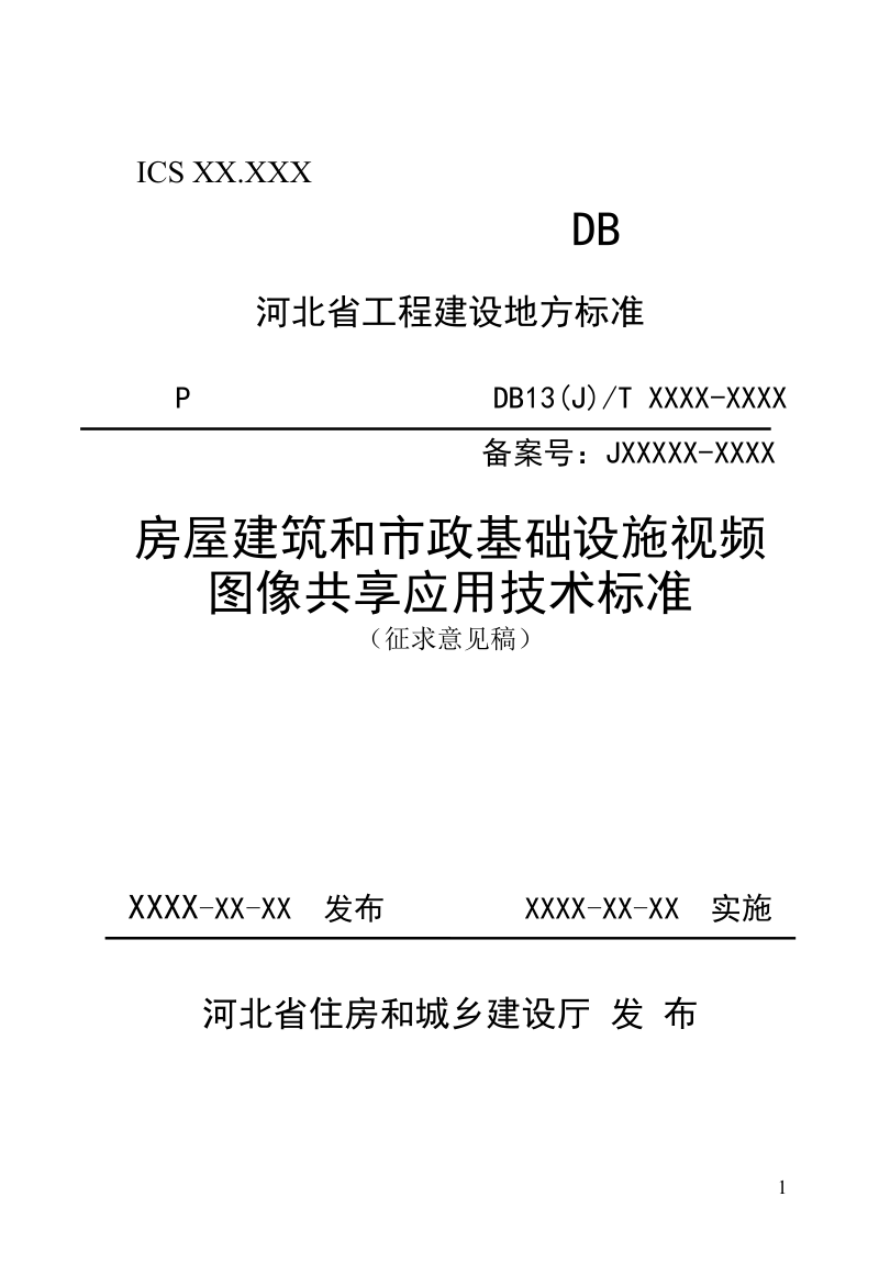 河北省《房屋建筑和市政基础设施视频图像共享应用技术标准》（征求意见稿）