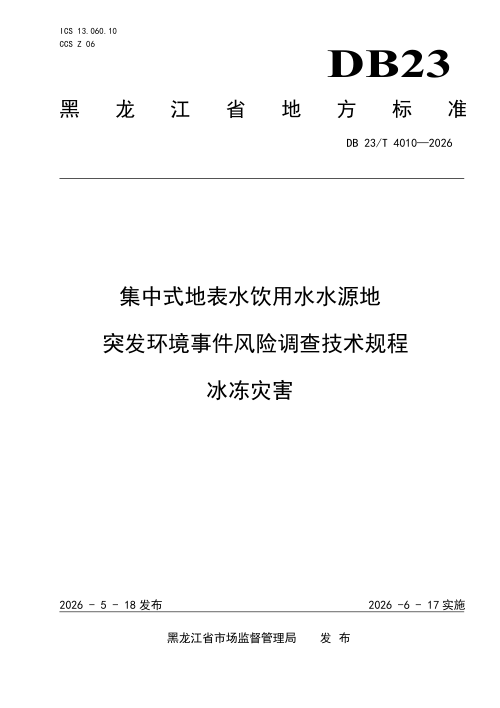 黑龙江省《集中式地表水饮用水水源地 突发环境事件风险调查技术规程冰冻灾害》DB23/T 4010-2026