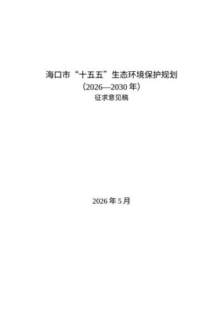 海口“十五五”生态环境保护规划(征求意见稿)