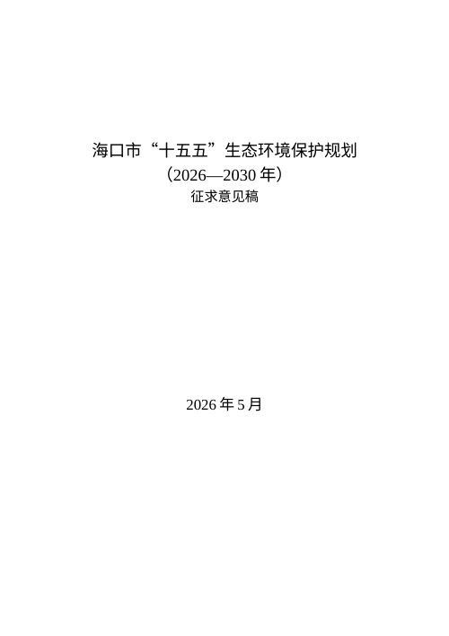 海口“十五五”生态环境保护规划（征求意见稿）