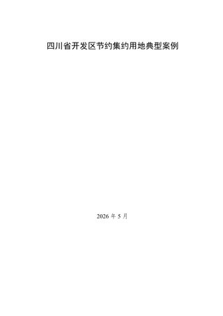 四川省开发区节约集约用地典型案例