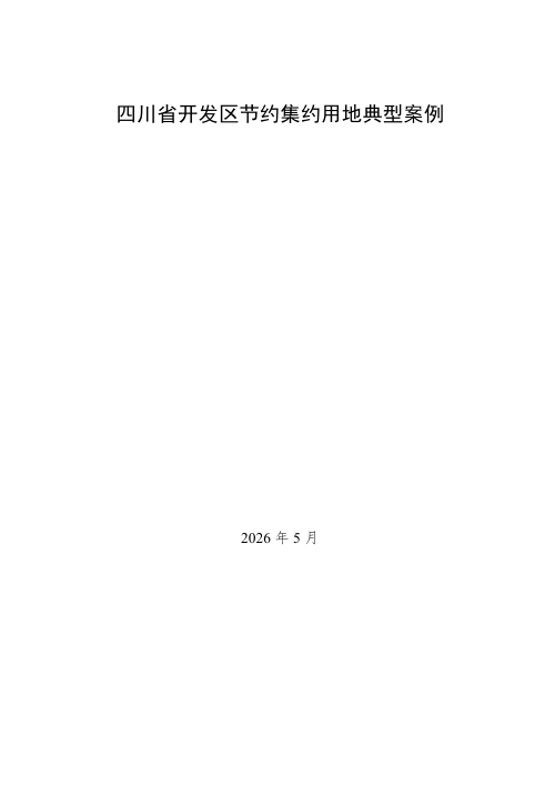 四川省开发区节约集约用地典型案例