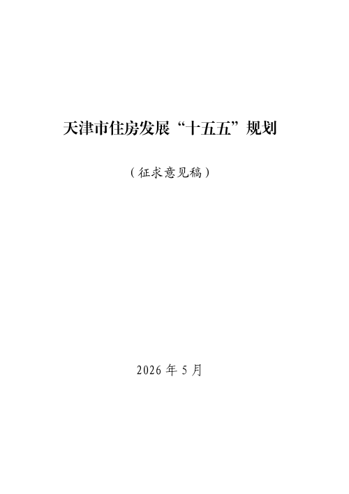 天津市住房发展“十五五”规划(征求意见稿)
