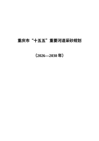 重庆市“十五五”重要河道采砂规划（2026—2030年）征求意见稿