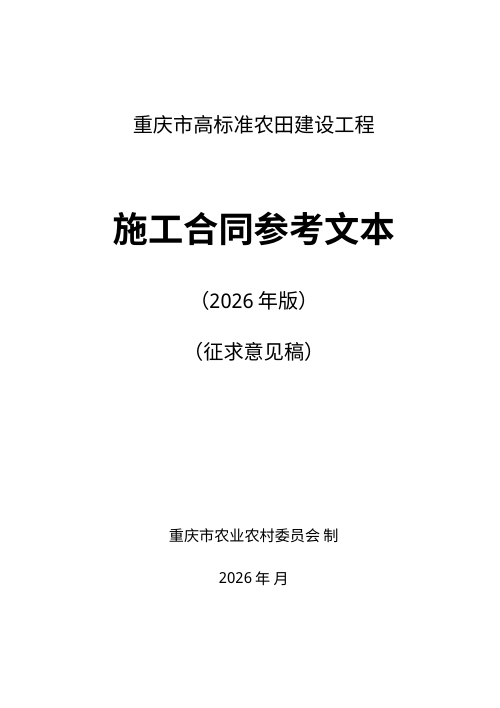 重庆市高标准农田建设工程施工合同参考文本(2026年版)
