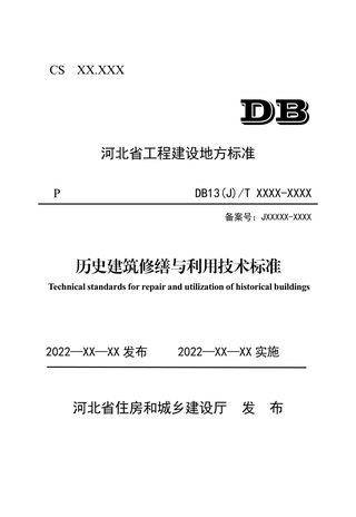河北省《历史建筑修缮与利用技术标准》(征求意见稿)