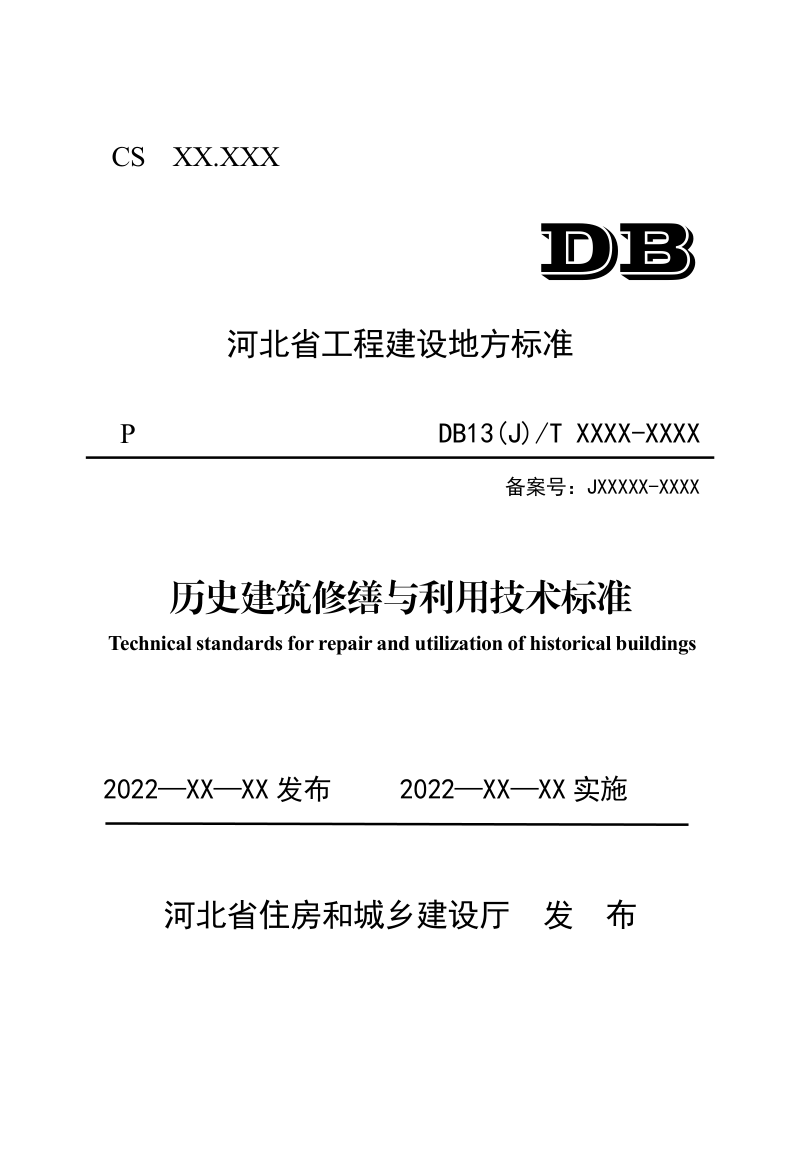 河北省《历史建筑修缮与利用技术标准》（征求意见稿）