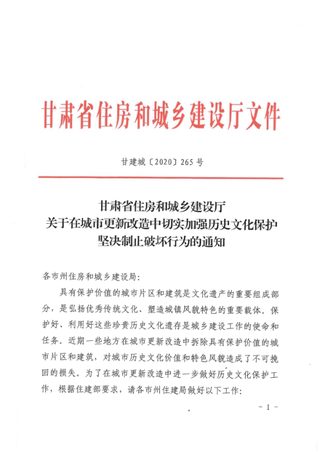 甘肃省住房和城乡建设厅《关于在城市更新改造中切实加强历史文化保护坚决制止破坏行为的通知》甘建城〔2020〕265号