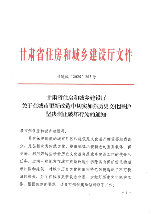 甘肃省住房和城乡建设厅《关于在城市更新改造中切实加强历史文化保护坚决制止破坏行为的通知》甘建城〔2020〕265号