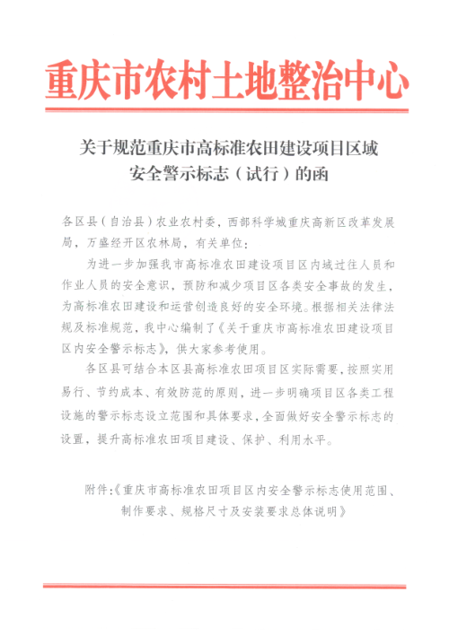 重庆市农村土地整治中心《关于规范重庆市高标准农田建设项目区域安全警示标志（试行）的函》
